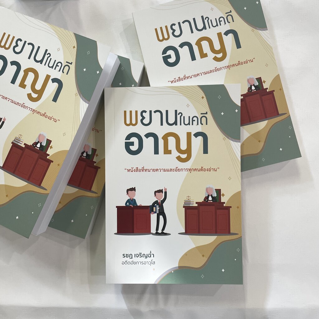 พยานในคดีอาญา (หนังสือที่ทนายความและอัยการทุกคนควรอ่าน) รชฏ เจริญฉ่ำ