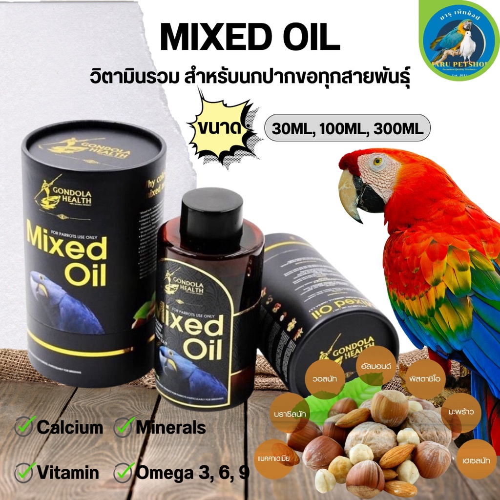 MIXED OIL วิตามินรวมสำหรับนกปากขอ ขนาด 300ML