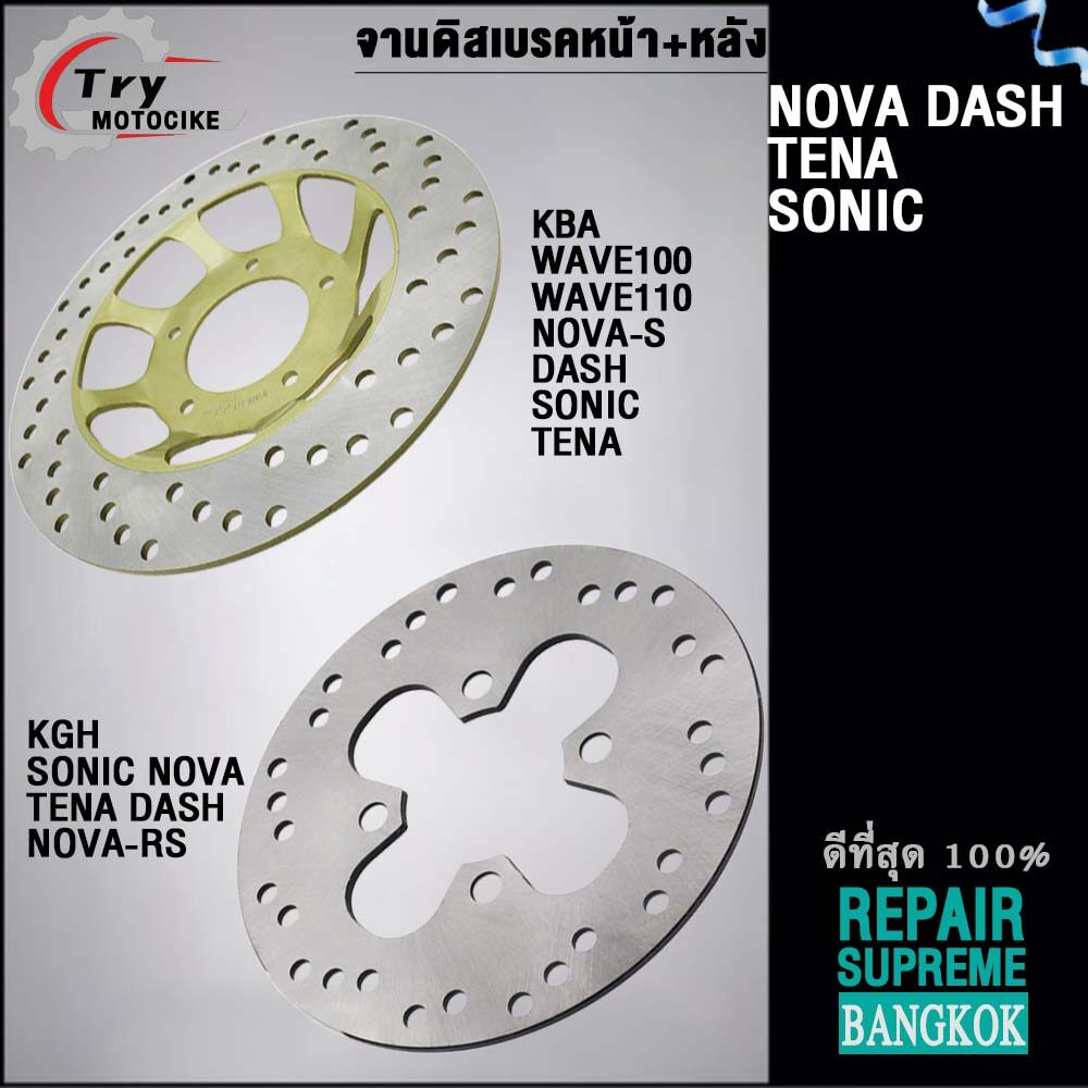จานเบรคหน้า+หลัง SONIC/NOVA/TENA/DASH
