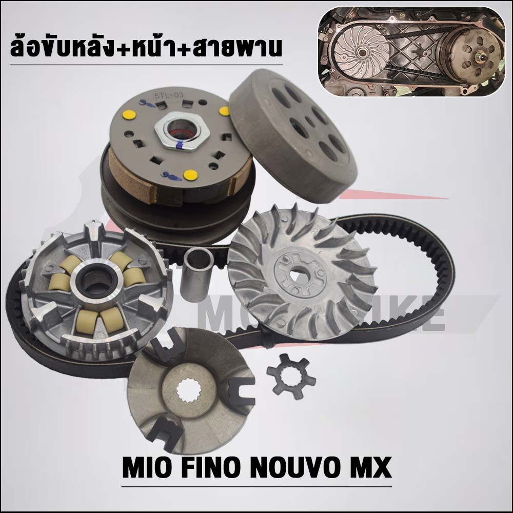 ชุดสายพานMio 5VV/5TL รุ่น Fino Finoคาบู Nouvo mx