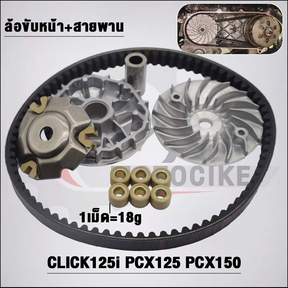 ชามหน้า+สายพาน KZR CLICK125i ปี2012-2019 รหัสKZR รุ่น PCX125,PCX150 ปี2012-2017