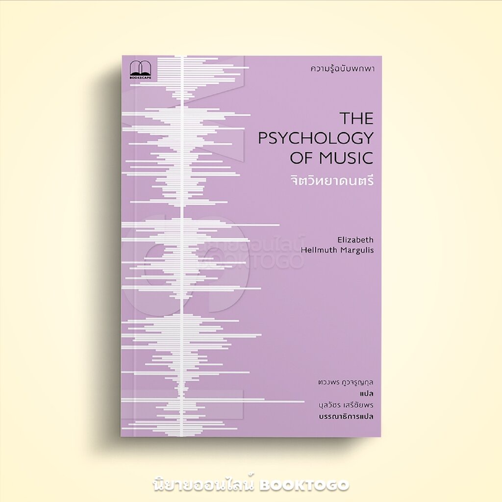 (พร้อมส่ง) จิตวิทยาดนตรี ความรู้ฉบับพกพา Elizabeth Hellmuth Margulis BOOKSCAPE