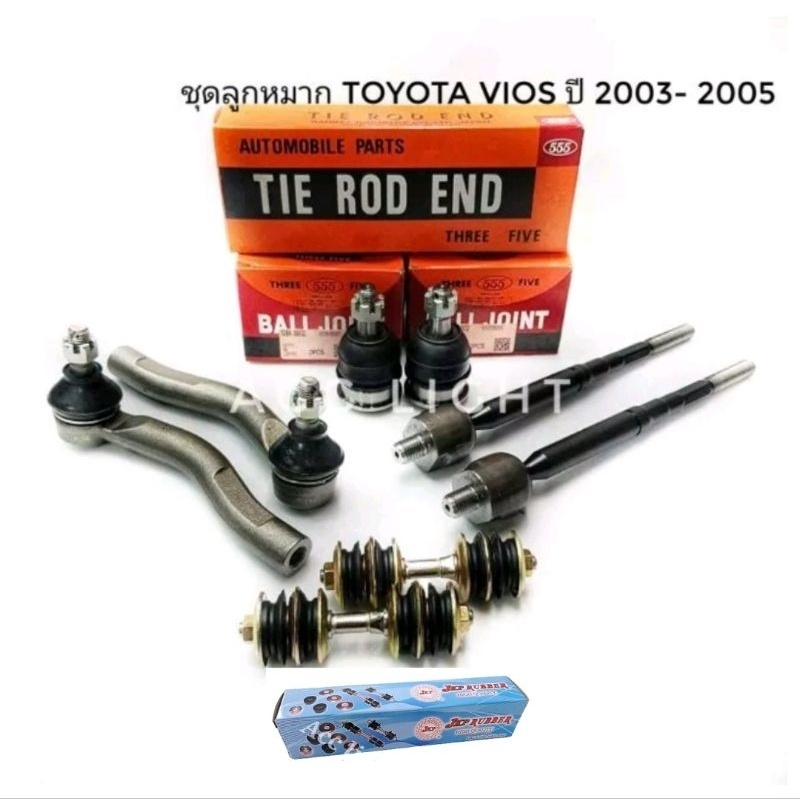 ส่งเร็ว ลูกหมากปีกนก TOYOTA VIOS ปี 2003-2005 ลูกหมากวีออส ยี่ห้อ 555 แท้ LL