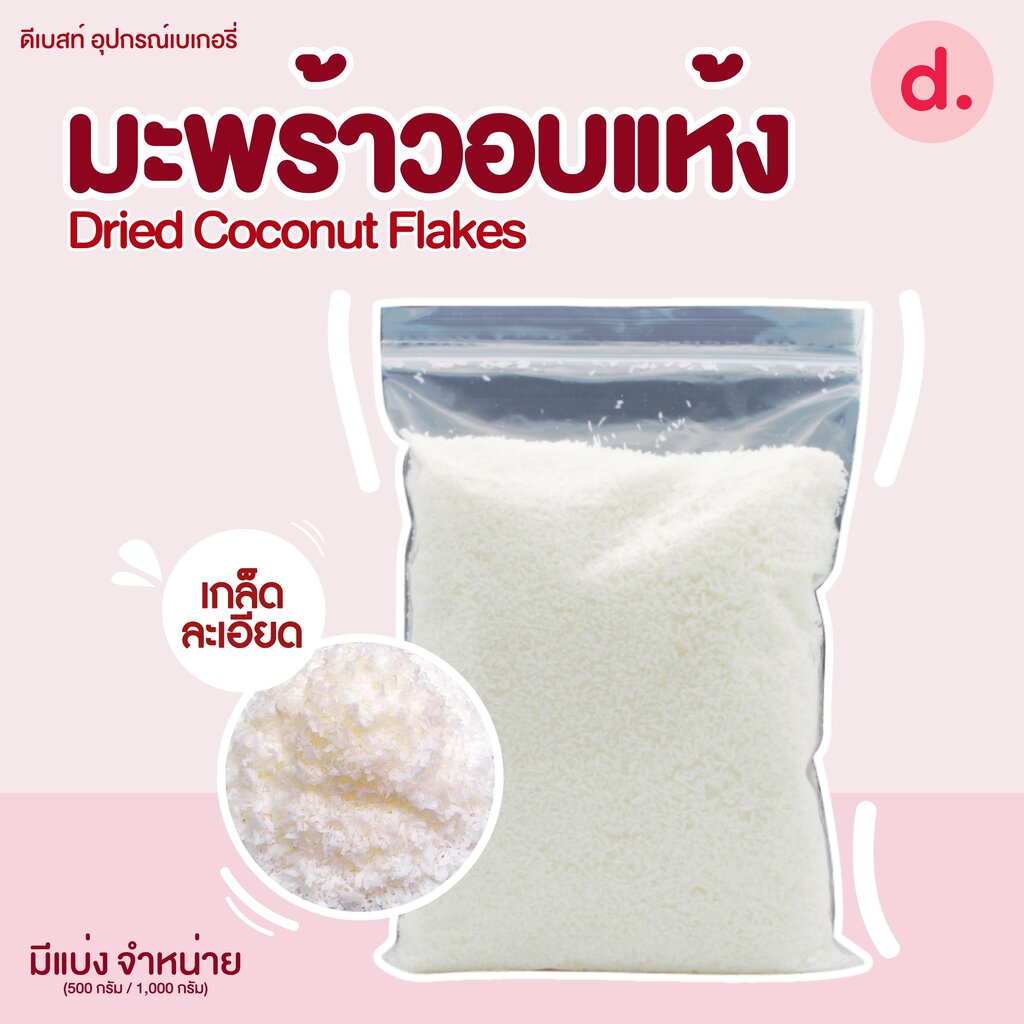 มะพร้าวอบแห้งธรรมชาติ 100% ( Dried Coconut Flakes )