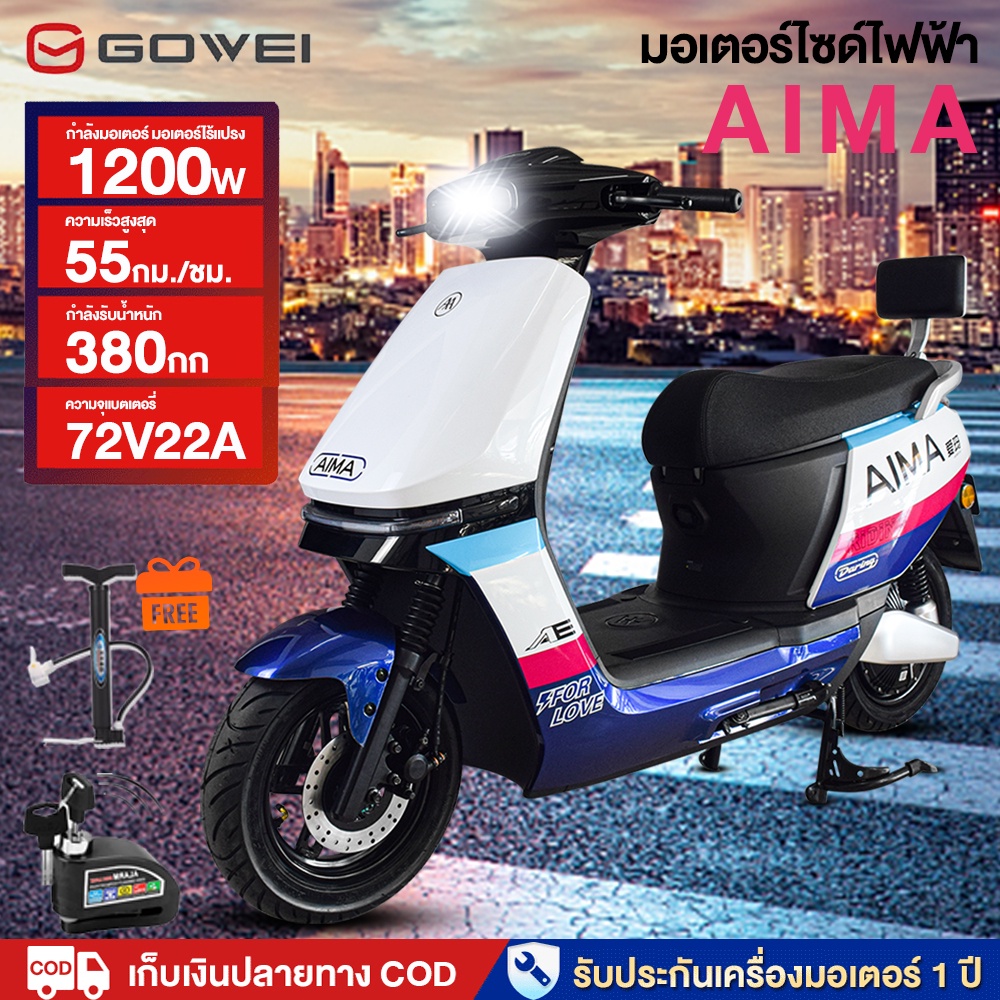 [ลดสูงสุด3,200฿]Gowei มอเตอร์ไซไฟฟ้า72V22AH มอเตอร์ไร้แปรง1200W รถมอเตอร์ไซค์ไฟฟ้า มอไซค์ไฟฟ้า ความเ