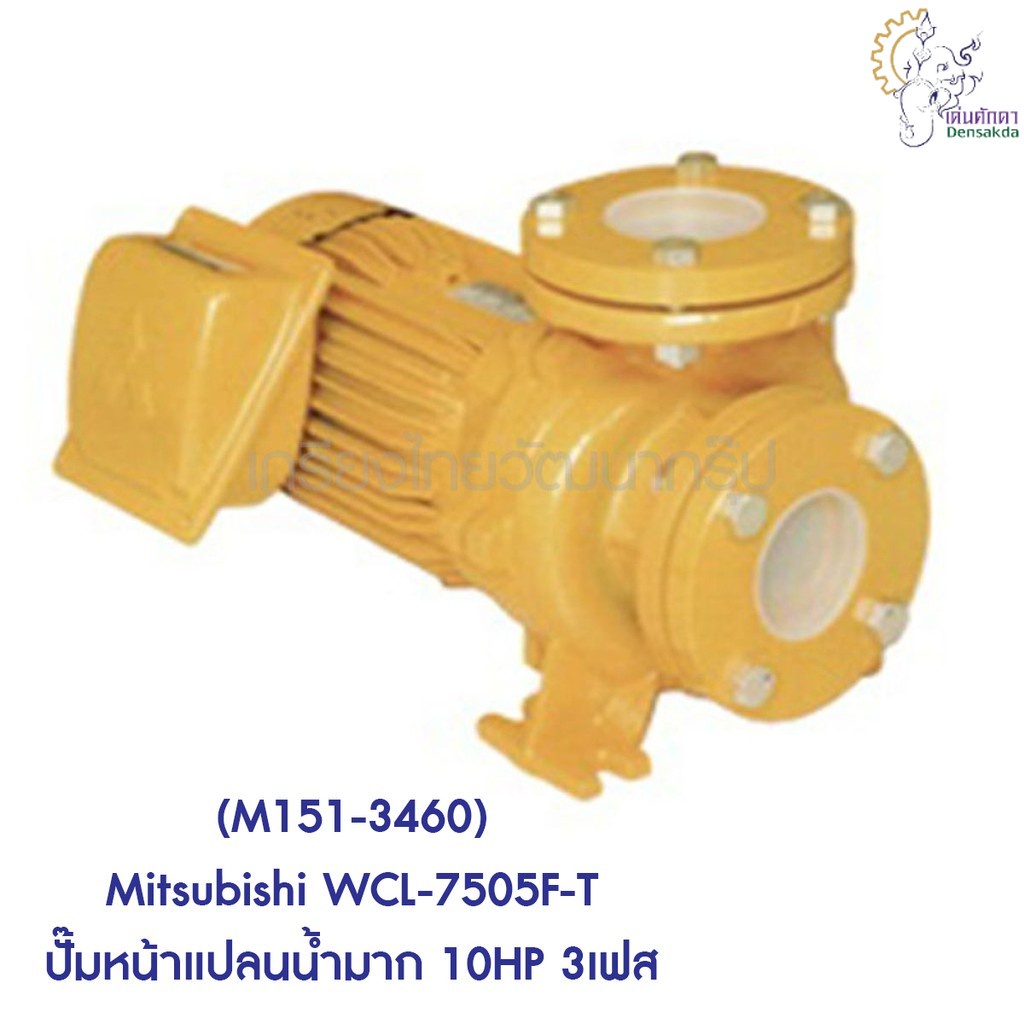 [ราคาถูก]🎆 (M151-3460) Mitsubishi WCL-7505F-T ปั๊มหน้าแปลนน้ำมาก 10HP 3เฟส