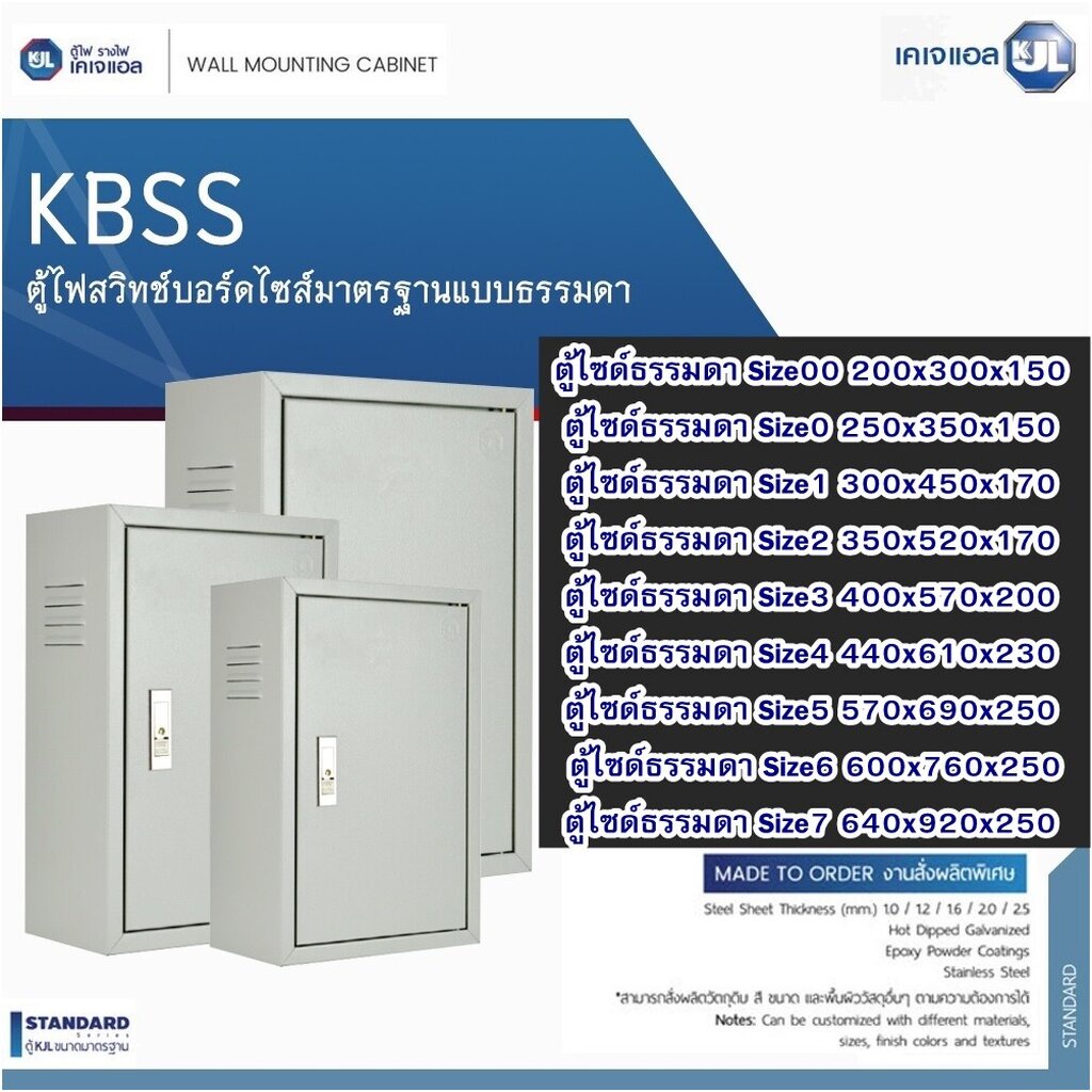 KJL ตู้ไฟสวิตซ์บอร์ด ตู้เหล็กภายใน KBSS แบรน์ KJL สำหรับใส่อุปกรณ์ไฟฟ้า รวมภาษีแล้ว เลือกขนาดได้