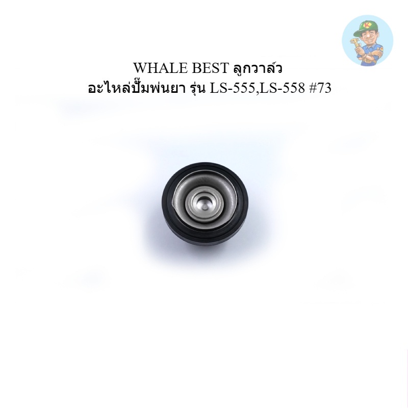 👨‍🔧 WHALE BEST ลูกวาล์ว อะไหล่ปั๊มพ่นยา รุ่น LS-555,LS-558 #73