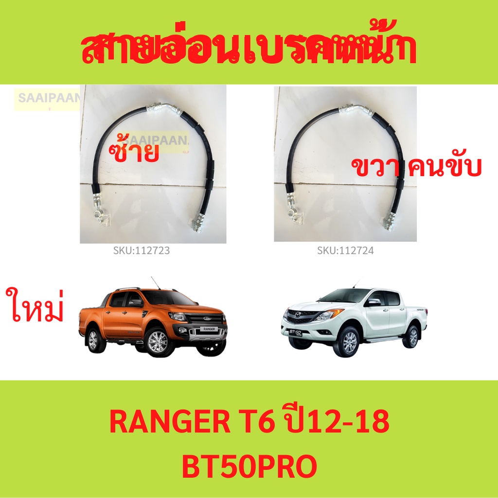 สายอ่อนเบรคหน้า MAZDA BT50 PRO / FORD RANGER T6 ranger 2012 เรนเจอร์ สายอ่อนเบรค