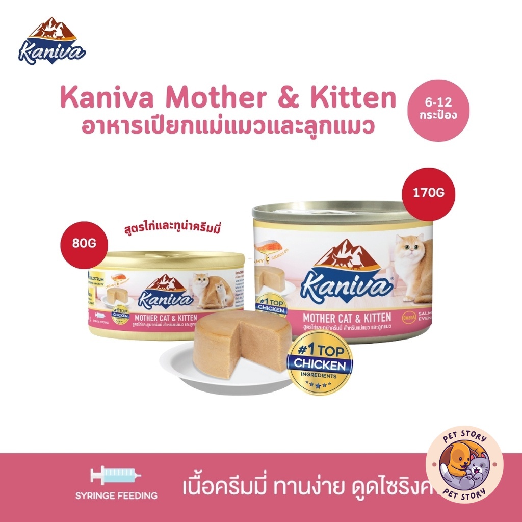 Kaniva Mother Cat & Kitten [6-12 กระป๋อง] อาหารเปียกสำหรับแม่แมวและลูกแมว สูตรไก่และทูน่าครีมมี่ ขนาด 80-170 กรัม
