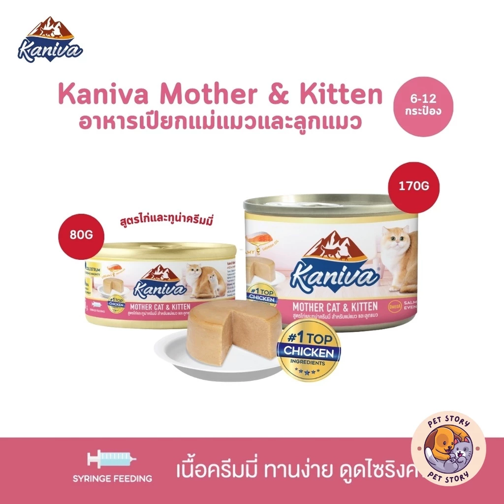 Kaniva Mother Cat & Kitten [6-12 กระป๋อง] อาหารเปียกสำหรับแม่แมวและลูกแมว สูตรไก่และทูน่าครีมมี่ ขนาด 80-170 กรัม
