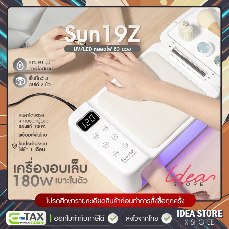 เครื่องอบเล็บเจล Sun 19Z 180W UV/LED มีเบาะในตัว ตั้งวางของได้ เครื่องอบเล็บ พร้อมส่ง!