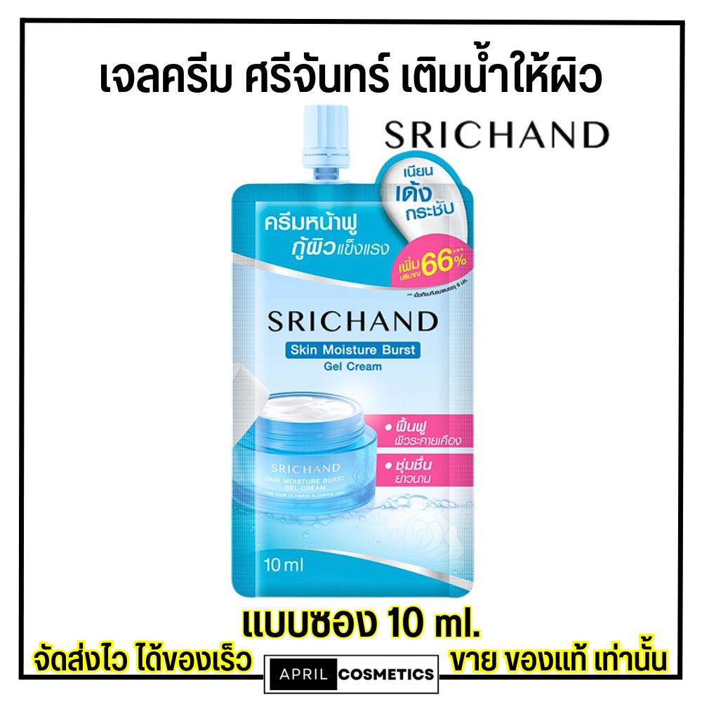สุดฮิต! Srichand เจลครีม ศรีจันทร์ ผิวชุ่มชื่น สุขภาพดี Skin Moisture Burst Gel Cream (แบบซอง/10ml.)