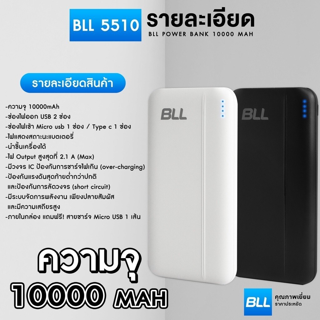 แบตสำรอง BLL Power bank รุ่น 5510 ความจุ 10000mAh ของแท้ มีมอก. รับประกัน 1 ปี