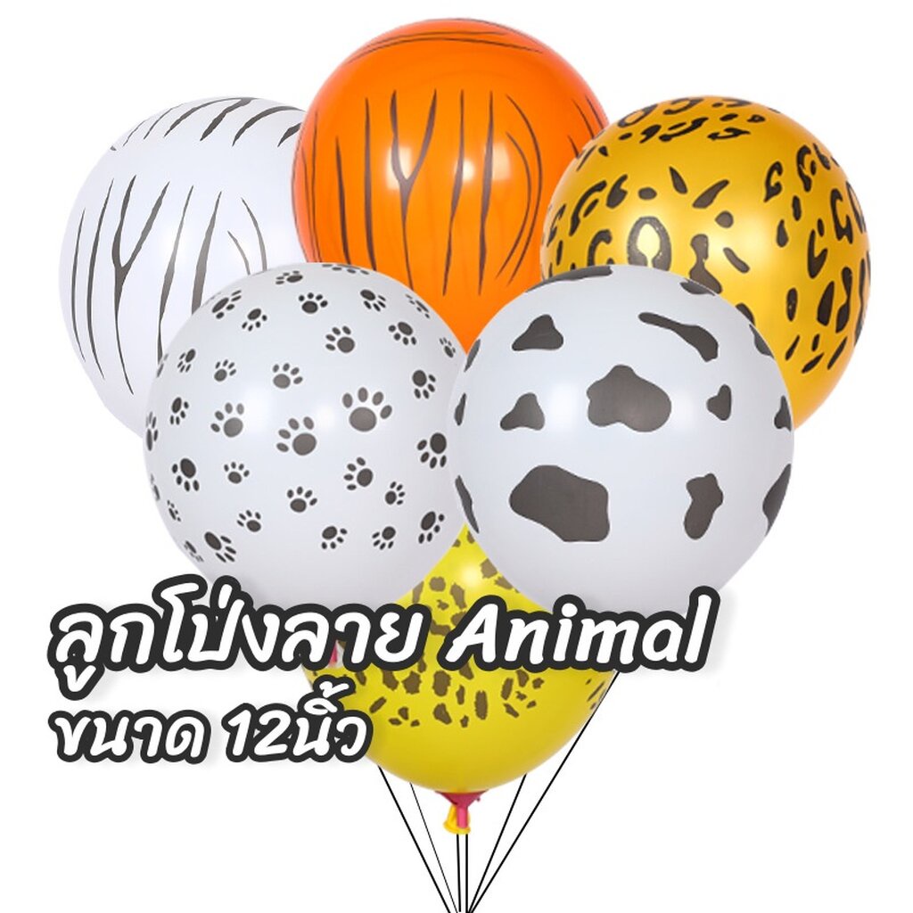 ลูกโป่งลายเสือ ลายวัว ลูกโป่งซาฟารี ลายสัตว์ 12นิ้ว หนา 2.8 กรัม (Animal Print Balloons 12") paw print balloon safari