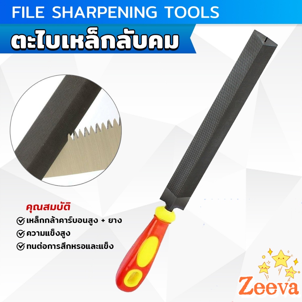ZEEVA ที่ลับตะไบเหล็กลับคม ตะไบสามเหลี่ยม สำหรับลับคมและยืดมือเลื่อย Metal File