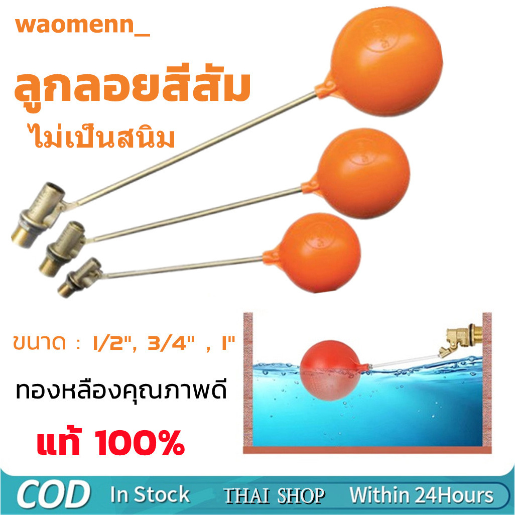 ลูกลอย ตัดน้ำ ทองเหลือง แบบฉาก มีขนาดเกลียว 1/2 นิ้ว (4 หุน) - 3/4 นิ้ว (6 หุน) - 1 นิ้ว