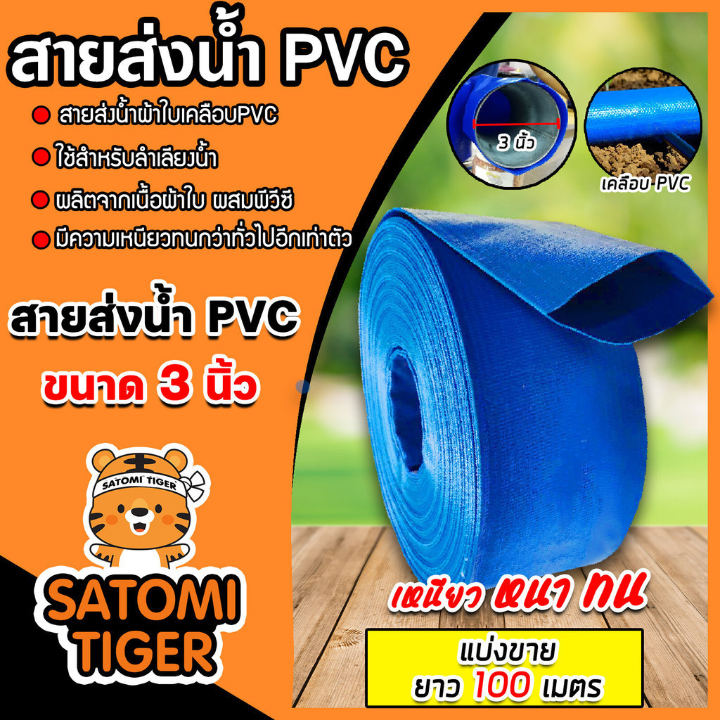 สายส่งน้ำ PVC ขนาด 3นิ้ว ยาว 100เมตร สายส่งน้ำผ้าใบเคลือบPVC ใช้ส่งน้ำเข้าไร่ เข้านา