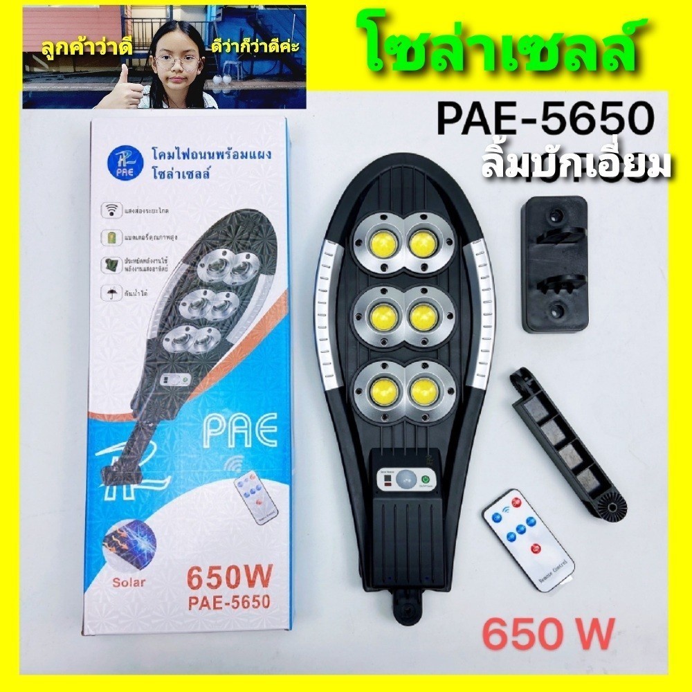 ไฟสปอร์ตไลท์ cholly.shop ระบบเซ็นเซอร์ PAE-5750 /PAE-5650 /PAE-5550 /PAE-5440 /PAE-5420 /PAE-5370 /C