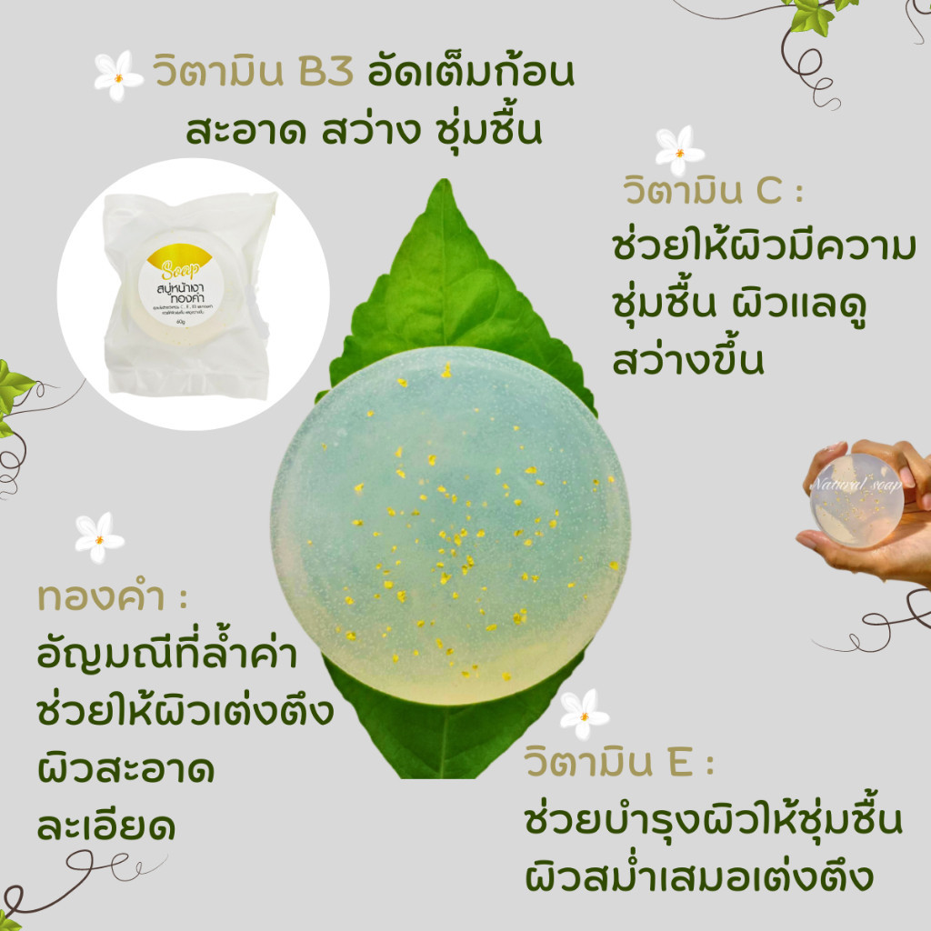 สบู่หน้าเงาทองคำ ขนาด 60G สารสกัดธรรมชาติ อุดมณ์ด้วยวิตามินซี อี ทำให้หน้าใส่ สม่ำเสมอ ชุ่มชื้น
