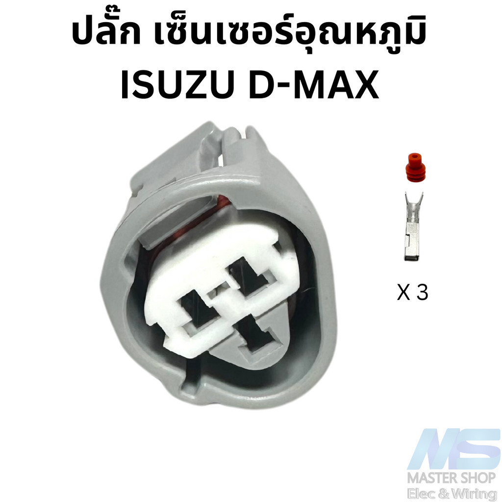 ปลั๊ก เซ็นเซอร์อุณหภูมิ ( ECT )  ISUZU D-MAX 3 สาย