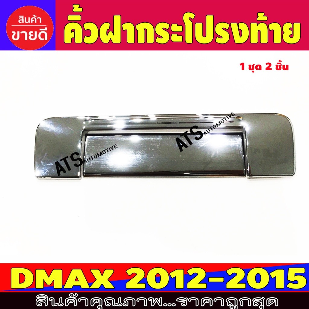 ครอบกระบะท้าย ชุปโครเมี่ยม อีซูซุ ดีแม็ก Isuzu Dmax 2012 Dmax 2013 Dmax 2014 Dmax 2015 ใส่ร่วมกันได้