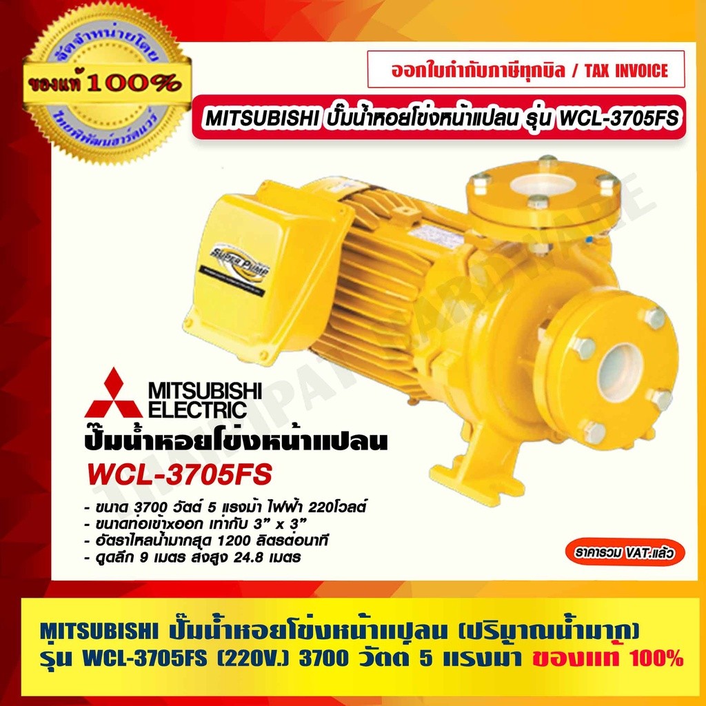 MITSUBISHI ปั๊มน้ำหอยโข่งหน้าแปลน รุ่น WCL-3705FS (ปริมาณน้ำมาก) 5.0 แรงม้า 3 x3 นิ้ว (220V.) 3700 ว
