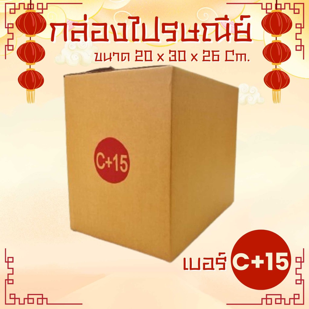 💪🏽Boxhero4💪🏽
 กล่องพัสดุ เบอร์ C+15 แพ็ค 20 ใบ แบบพิมพ์ ถูกสุด จัดส่งด่วน 1-2 วัน