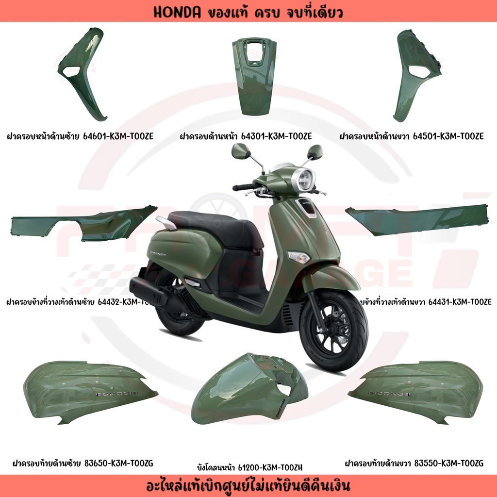 ชุดสี HONDA GIORNO125 ปี2024 (สีเขียว) แท้ศูนย์