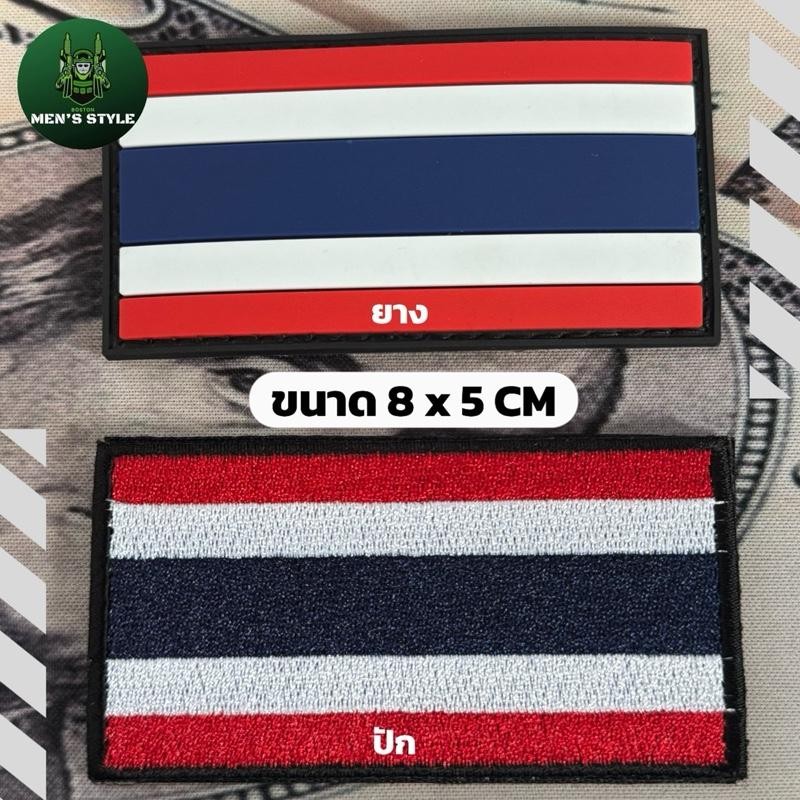 อาร์มธงชาติไทย ขนาด 5x8 CM แบบยาง และ แบบปัก สามารถติดเสื้อ หมวก กระเป๋า ได้ตามต้องการ