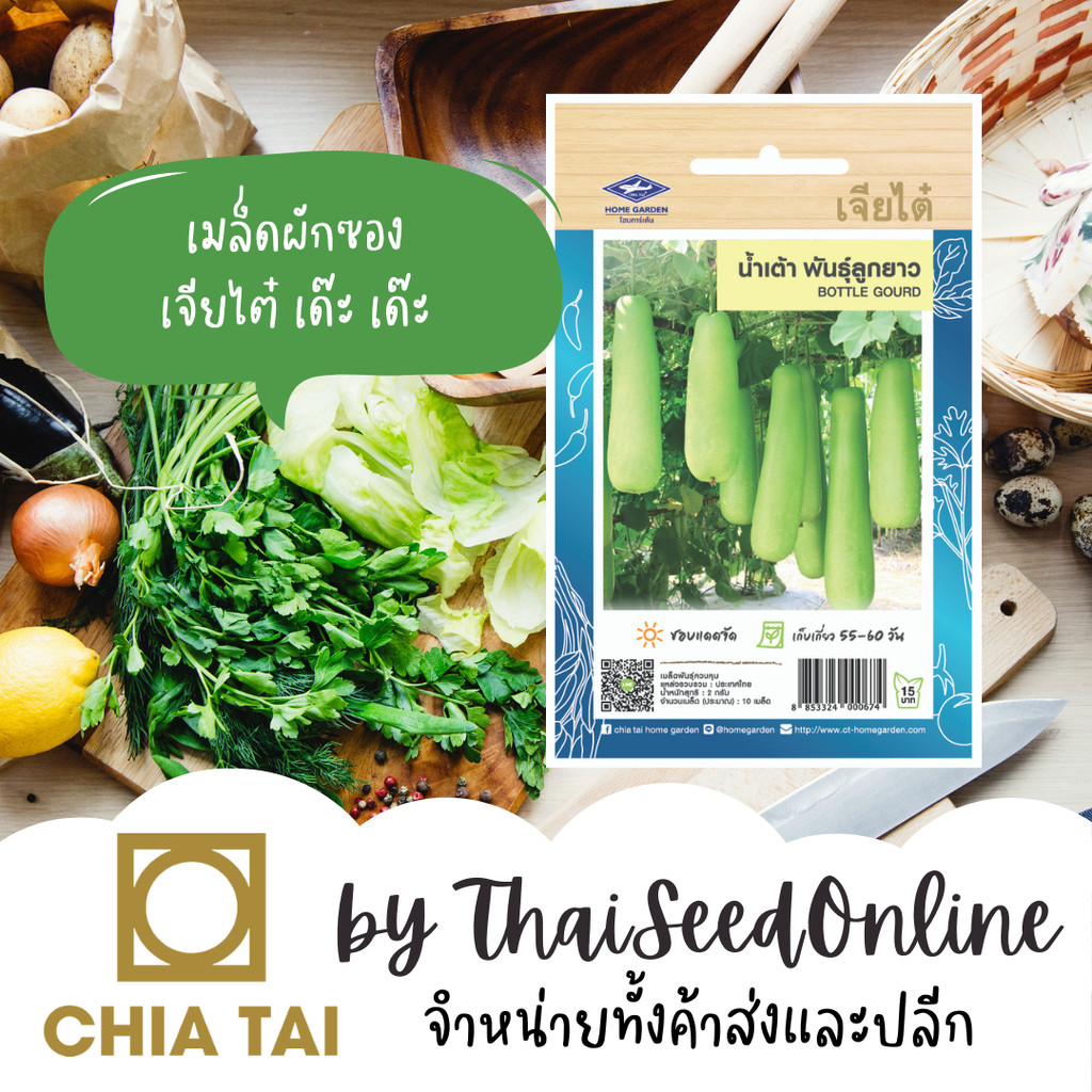 เจียไต๋ CTOP เมล็ดพันธุ์ น้ำเต้าลูกยาว ตราเจียไต๋ LONG BOTTLE GOURD