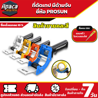 ตัวตัดเทป มีด้ามจับ อุปกรณ์แพ็ค ยี่ห้อ PROSUN Tape ตัดเทปมีด…
