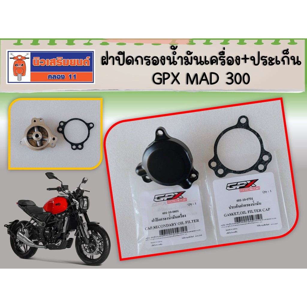 ฝาปิดกรองน้ำมันเครื่อง + ประเก็นฝากรองน้ำมัน GPX Mad 300  ของแท้เบิกศูนย์