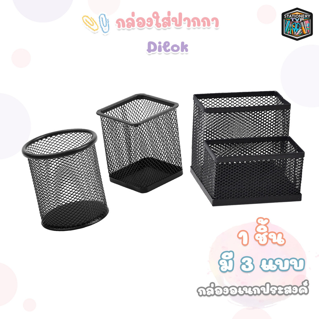 DILOK (ดิลก) กล่องใส่ปากกาโลหะ สีดำ แบบกลม / เหลี่ยม ตะแกรงโปร่ง ( 1 ชิ้น )