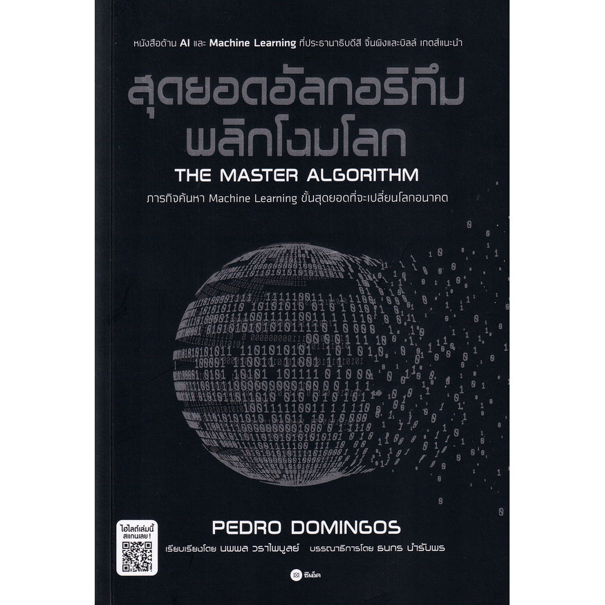 Bundanjai (หนังสือ) สุดยอดอัลกอริทึมพลิกโฉมโลก