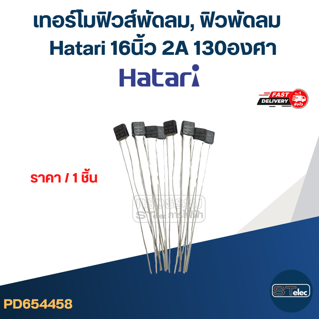 เทอร์โมฟิวส์พัดลม, ฟิวพัดลม Hatari 16 นิ้ว 2A 130องศา (เกรดA ทนความร้อนได้ดี)