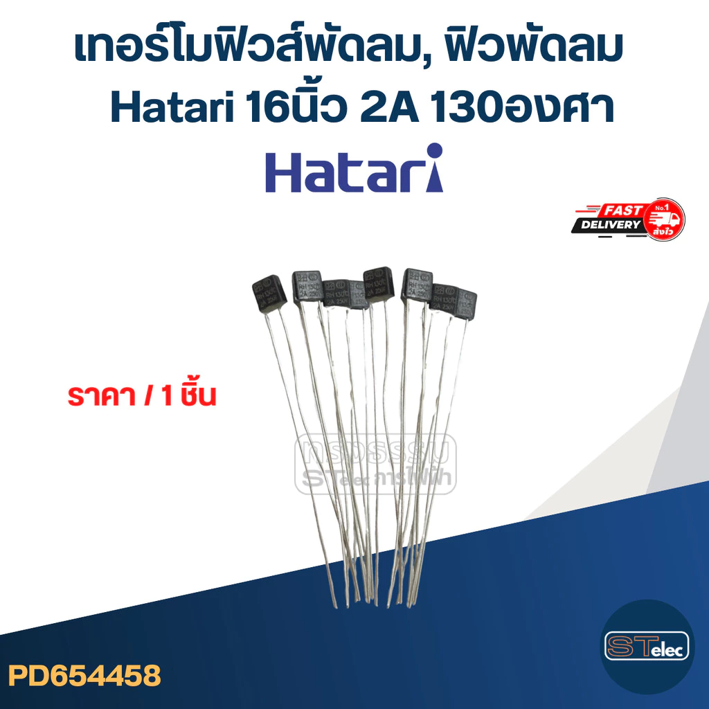 เทอร์โมฟิวส์พัดลม, ฟิวพัดลม Hatari 16 นิ้ว 2A 130องศา (เกรดA ทนความร้อนได้ดี)