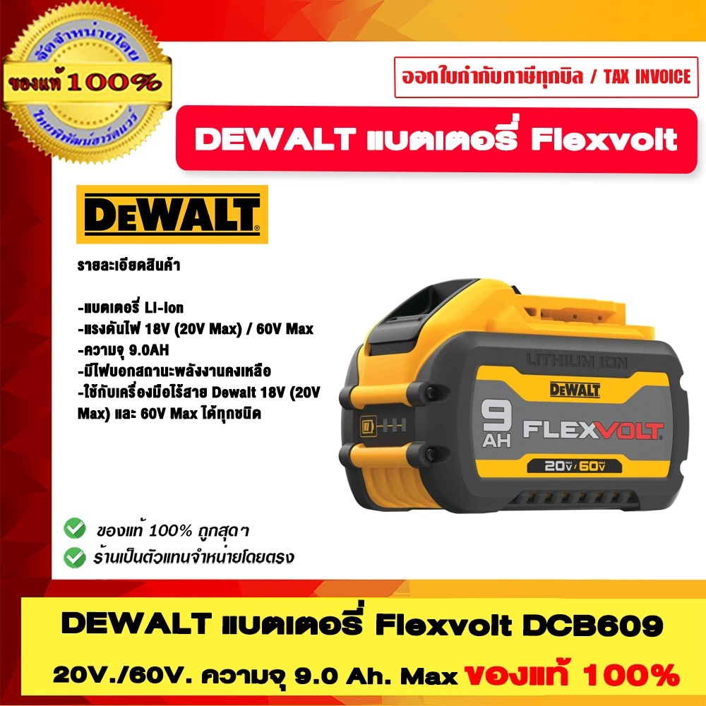 DEWALT แบตเตอรี่ Flexvolt DCB609 20V./60V. ความจุ 9.0 Ah. Max (รับประกัน 1 ปี) ของแท้ 100% ร้านเป็นตัวแทนจำหน่าย