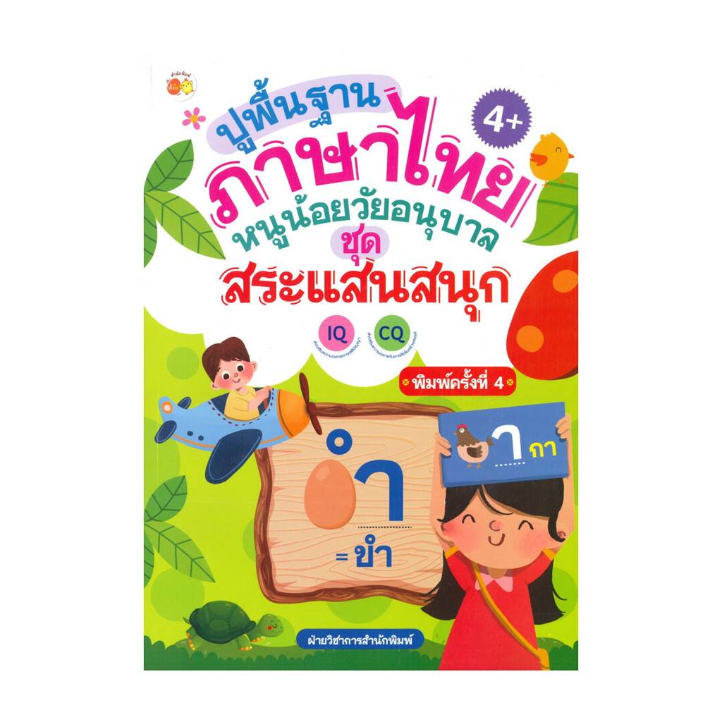 นายอินทร์ หนังสือ ปูพื้นฐานภาษาไทยหนูน้อยวัยอนุบาล ชุด สระแสนสนุก (พิมพ์ครั้งที่