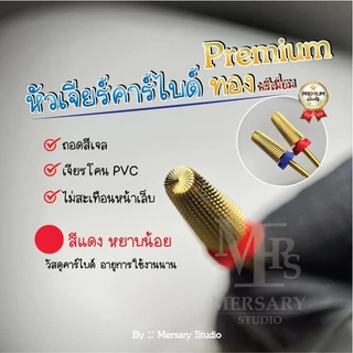 หัวเจียรเล็บคาร์ไบด์ทอง พรีเมี่ยม คนถนัดซ้ายใช้ได้ ถอดสีเจล เจียรโคนพีวีซี ถอดเจลต่อเล็บ สมูท ไม่สะเทือน ไม่ร้อนหน้าเล็บ