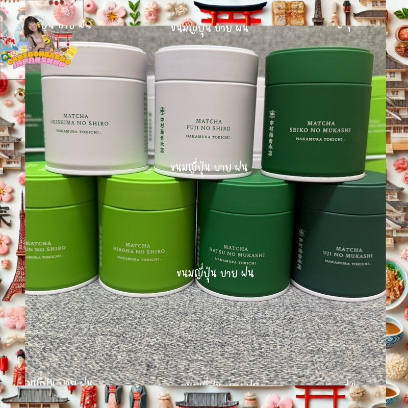 ✨ ของแท้จากญี่ปุ่น! 🇯🇵 รอบส่งไทย 13 ก.พ.
🍵 Uji Matcha Nakamura Tokichi – เกรดพิธีชงชา ขนาด 30 กรัม