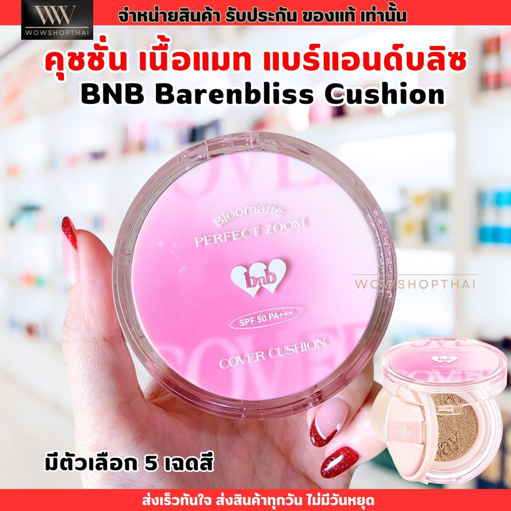 (สุตรใหม่) แบร์แอนด์บลิซ คุชชั่น เนื้อแมท BNB Barenbliss คุชชั่นเกาหลี ปิดปิด กันน้ำ Bloomatte Perfe