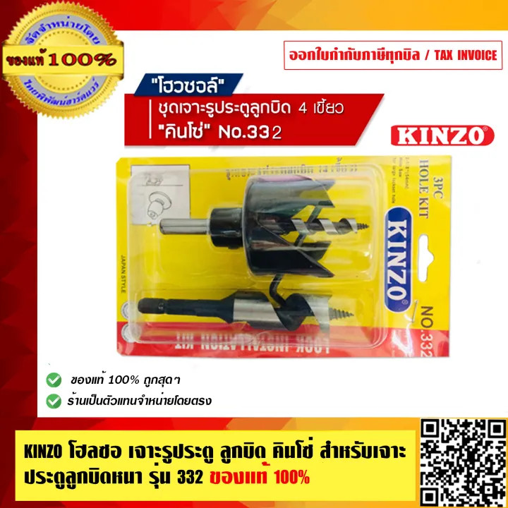 KINZO โฮลซอ เจาะรูประตู ลูกบิด สำหรับเจาะประตูลูกบิดหนา เช่นประตูไม้สัก รุ่น 332 ของแท้ 100% สินค้าคุณภาพสูง มั่นใจได...