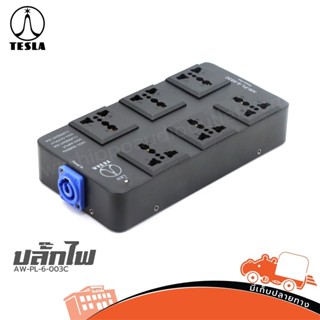 ปลั๊กไฟ TESLA AW-PL-6-003C ฮิปโป ออดิโอ Hippo Audio