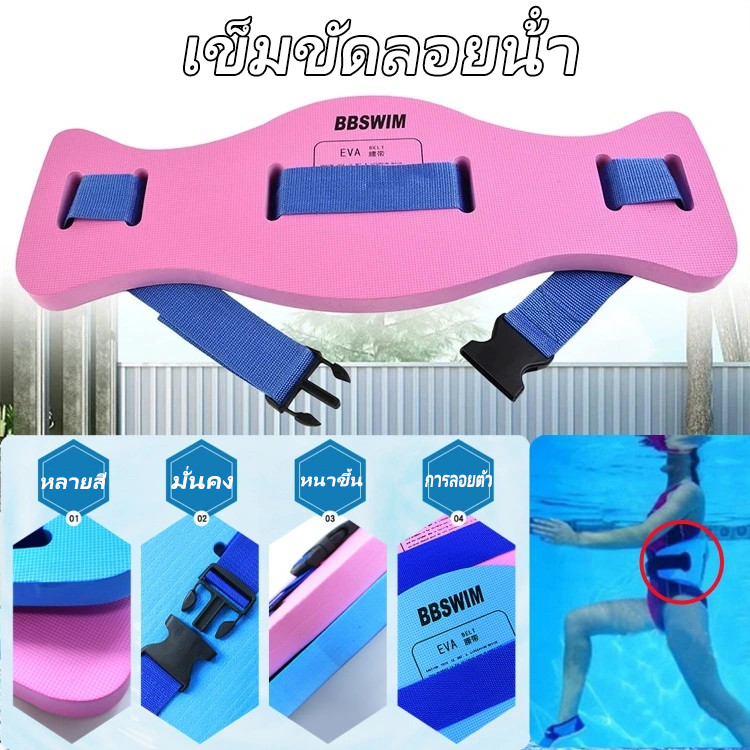 COD เข็มขัดลอยน้ํา กระดานฝึกว่ายน้ำ เหมาะสำหรับเด็กและนักว่ายน้ำมือใหม่ วัสดุ EVA เทศกาลสงกรานต์