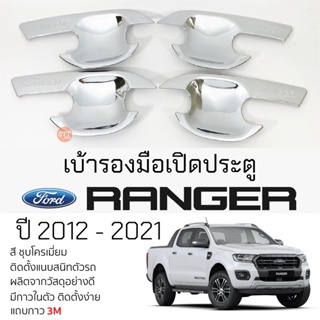 เบ้ารองมือเปิดประตู FORD RANGER ปี 2012 - 2021 ชุบโครเมี่ยม เบ้ากันรอย เบ้ามือเปิด กันรอยประตู ฟอร์ด เรนเจอร์