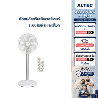 [เหลือ 1240 ทักแชท] ALTECSmart Inverter DC Fan พัดลมอัจฉริยะอินเวอร์เตอร์พร้อมรีโมทคอนโทรล รุ่น OF1 รับประกัน3 ปี