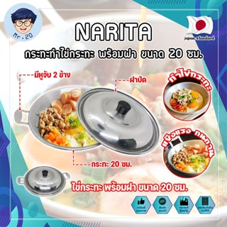 NARITA กระทะทำไข่กระทะ พร้อมฝา ขนาด 20 ซม. ญี่ปุ่น ไข่กระทะ กระทะทอดไข่ กระทะไข่ดาว หูจับ 2 ข้าง (MR)