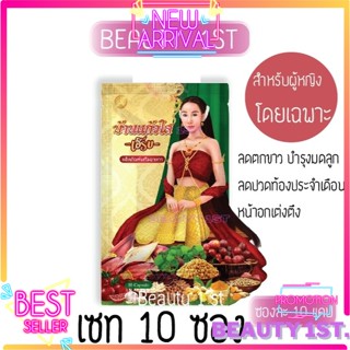 ( 10 ซอง) สมุนไพร ว่านเสน่ห์หา บ้านแก้วใส เฮิร์บ ผลิตภัณฑ์เสริมอาหารสำหรับผู้หญิง