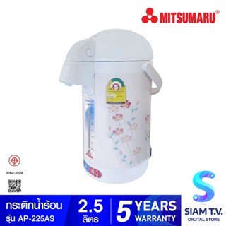 MITSUMARU กระติกน้ำร้อน 2.5 ลิตร รุ่น AP-225AS โดย สยามทีวี by Siam T.V.